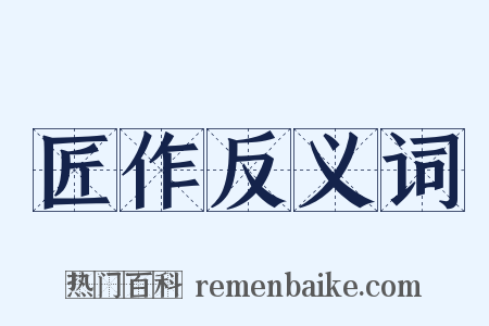 匠作反义词是什么意思的图片